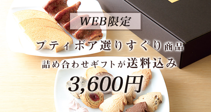 プティボア選りすぐり詰合せ
